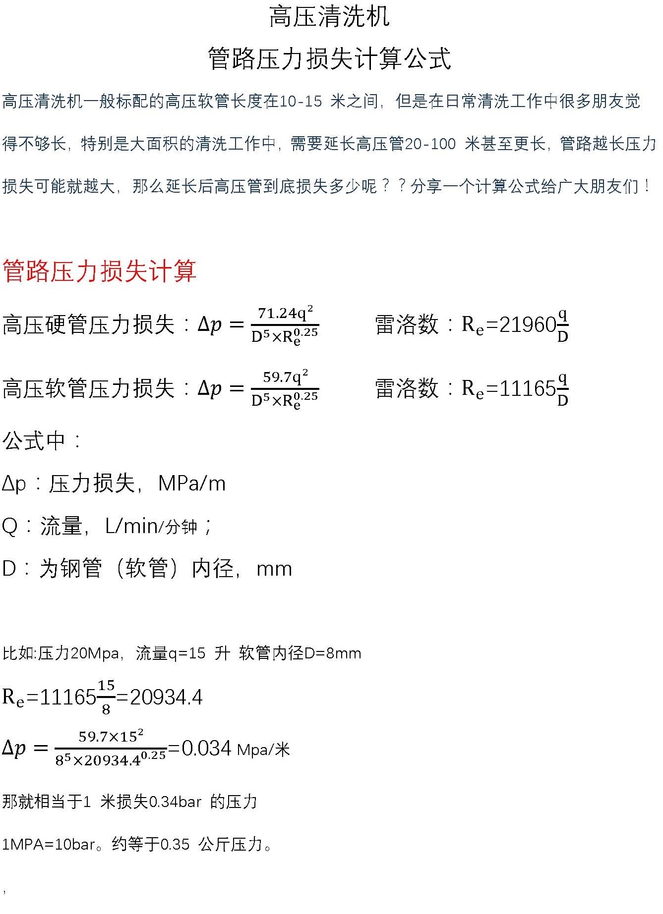 高壓清洗機(jī) 壓力損失計(jì)算